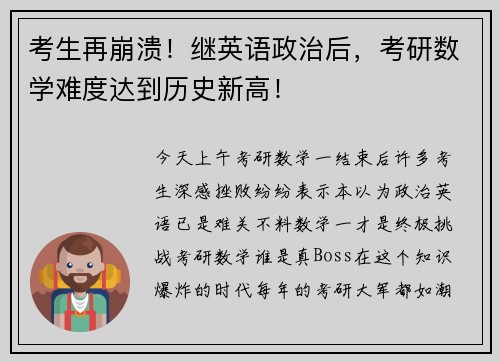 考生再崩溃！继英语政治后，考研数学难度达到历史新高！