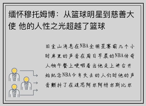 缅怀穆托姆博：从篮球明星到慈善大使 他的人性之光超越了篮球
