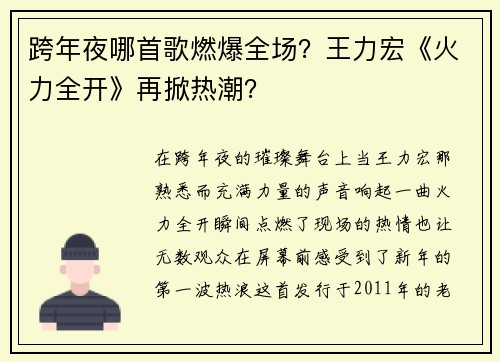 跨年夜哪首歌燃爆全场？王力宏《火力全开》再掀热潮？