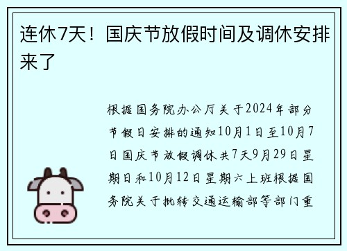 连休7天！国庆节放假时间及调休安排来了