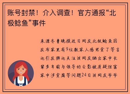 账号封禁！介入调查！官方通报“北极鲶鱼”事件