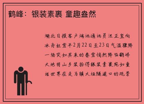 鹤峰：银装素裹 童趣盎然