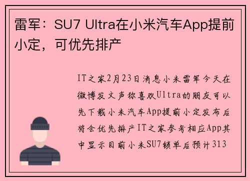 雷军：SU7 Ultra在小米汽车App提前小定，可优先排产