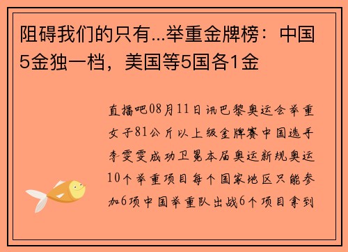 阻碍我们的只有...举重金牌榜：中国5金独一档，美国等5国各1金