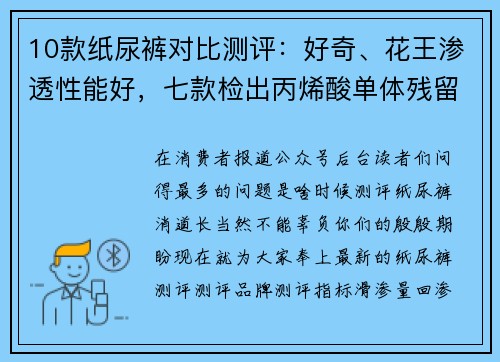 10款纸尿裤对比测评：好奇、花王渗透性能好，七款检出丙烯酸单体残留