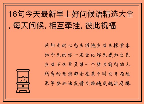 16句今天最新早上好问候语精选大全, 每天问候, 相互牵挂, 彼此祝福