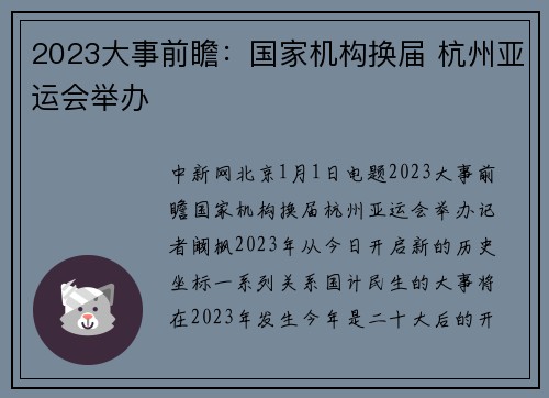 2023大事前瞻：国家机构换届 杭州亚运会举办