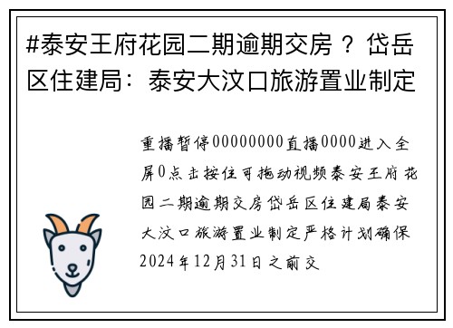 #泰安王府花园二期逾期交房 ？岱岳区住建局：泰安大汶口旅游置业制定严格计划，确保2024年12月31日之前交
