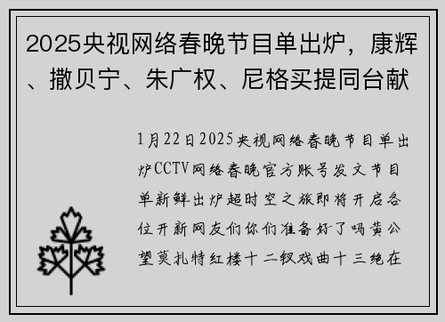 2025央视网络春晚节目单出炉，康辉、撒贝宁、朱广权、尼格买提同台献唱