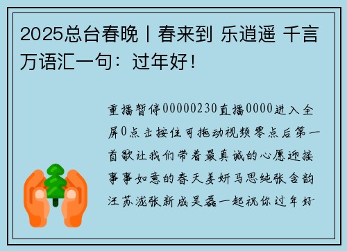 2025总台春晚丨春来到 乐逍遥 千言万语汇一句：过年好！