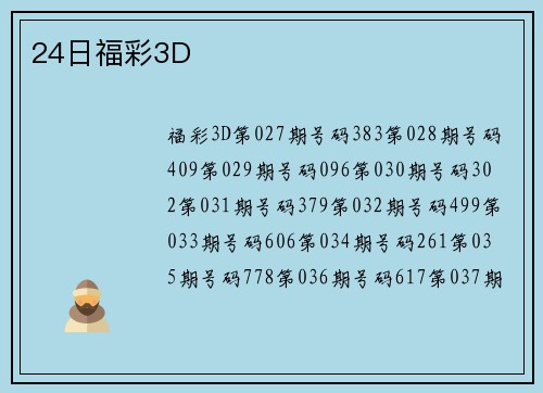 24日福彩3D