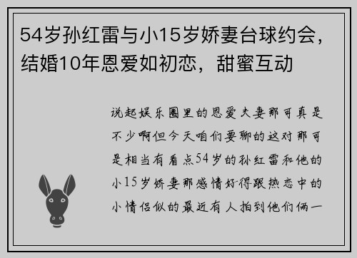 54岁孙红雷与小15岁娇妻台球约会，结婚10年恩爱如初恋，甜蜜互动