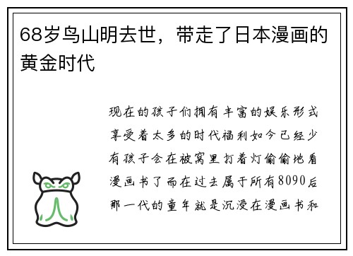 68岁鸟山明去世，带走了日本漫画的黄金时代