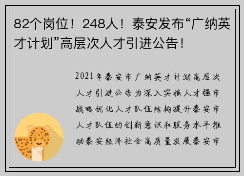 82个岗位！248人！泰安发布“广纳英才计划”高层次人才引进公告！