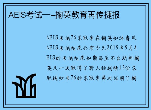 AEIS考试—-掬英教育再传捷报