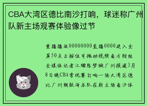 CBA大湾区德比南沙打响，球迷称广州队新主场观赛体验像过节