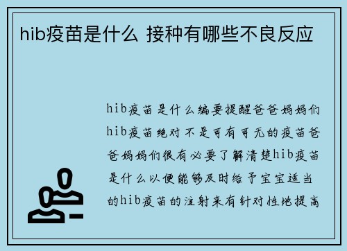 hib疫苗是什么 接种有哪些不良反应