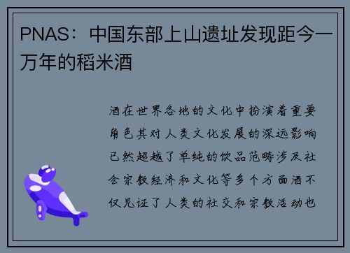 PNAS：中国东部上山遗址发现距今一万年的稻米酒