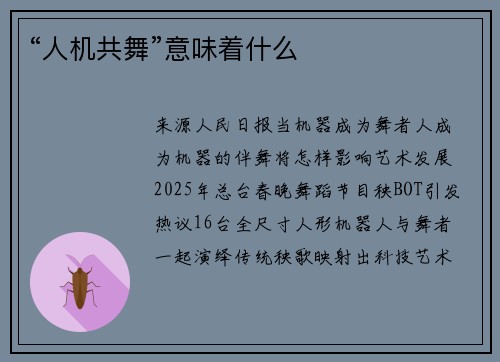 “人机共舞”意味着什么