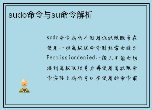 sudo命令与su命令解析