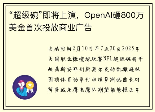 “超级碗”即将上演，OpenAI砸800万美金首次投放商业广告