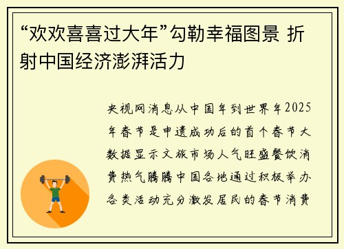 “欢欢喜喜过大年”勾勒幸福图景 折射中国经济澎湃活力