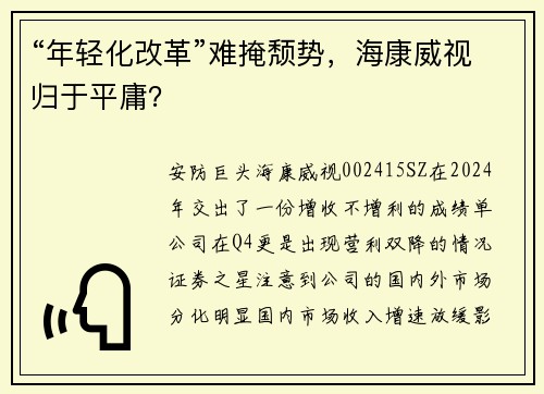 “年轻化改革”难掩颓势，海康威视归于平庸？