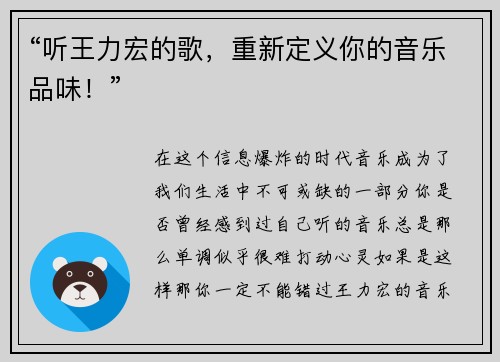 “听王力宏的歌，重新定义你的音乐品味！”