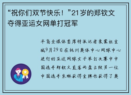 “祝你们双节快乐！”21岁的郑钦文夺得亚运女网单打冠军