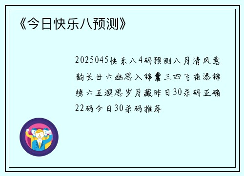 《今日快乐八预测》