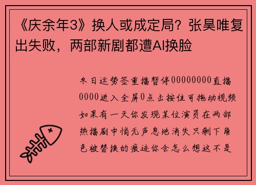 《庆余年3》换人或成定局？张昊唯复出失败，两部新剧都遭AI换脸