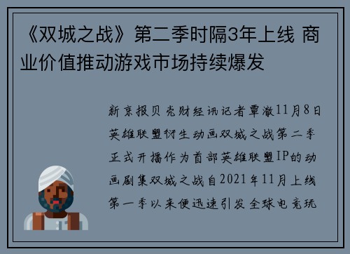 《双城之战》第二季时隔3年上线 商业价值推动游戏市场持续爆发