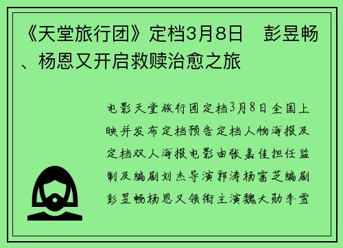 《天堂旅行团》定档3月8日   彭昱畅、杨恩又开启救赎治愈之旅