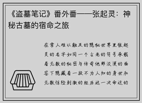《盗墓笔记》番外番——张起灵：神秘古墓的宿命之旅