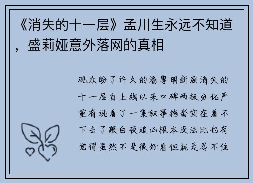 《消失的十一层》孟川生永远不知道，盛莉娅意外落网的真相