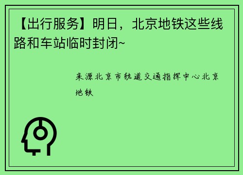 【出行服务】明日，北京地铁这些线路和车站临时封闭~