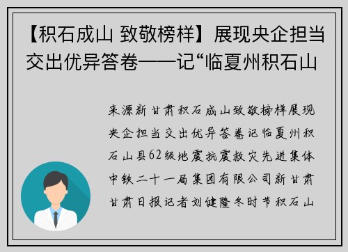 【积石成山 致敬榜样】展现央企担当 交出优异答卷——记“临夏州积石山县6.2级地震抗震救灾先进集体”中铁二十一局集团有限公司