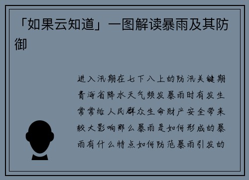 「如果云知道」一图解读暴雨及其防御