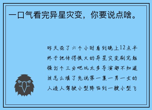 一口气看完异星灾变，你要说点啥。