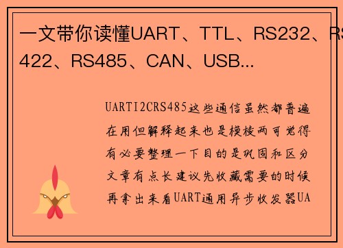 一文带你读懂UART、TTL、RS232、RS422、RS485、CAN、USB...