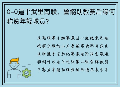 0-0逼平武里南联，鲁能助教赛后缘何称赞年轻球员？