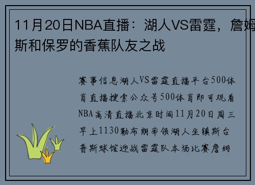 11月20日NBA直播：湖人VS雷霆，詹姆斯和保罗的香蕉队友之战