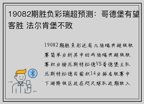 19082期胜负彩瑞超预测：哥德堡有望客胜 法尔肯堡不败