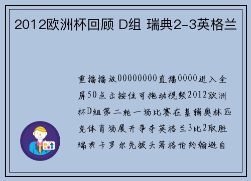 2012欧洲杯回顾 D组 瑞典2-3英格兰