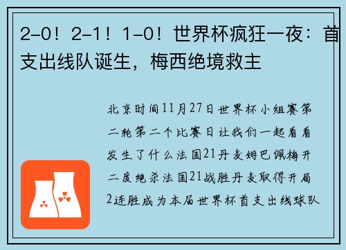 2-0！2-1！1-0！世界杯疯狂一夜：首支出线队诞生，梅西绝境救主