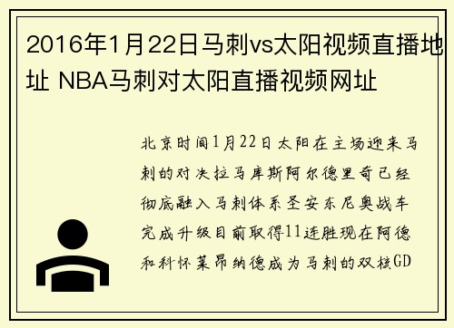 2016年1月22日马刺vs太阳视频直播地址 NBA马刺对太阳直播视频网址
