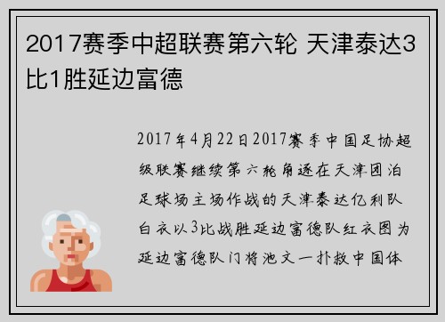2017赛季中超联赛第六轮 天津泰达3比1胜延边富德