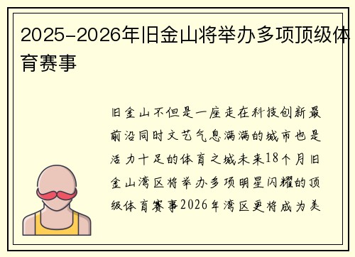2025-2026年旧金山将举办多项顶级体育赛事