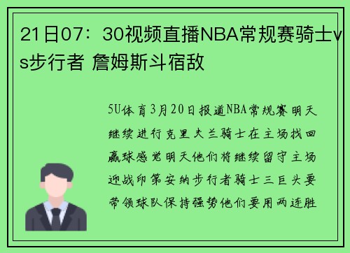 21日07：30视频直播NBA常规赛骑士vs步行者 詹姆斯斗宿敌