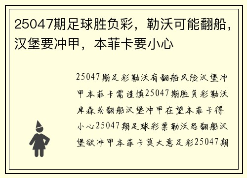 25047期足球胜负彩，勒沃可能翻船，汉堡要冲甲，本菲卡要小心